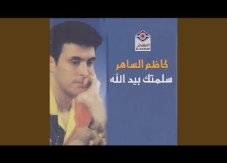 سلمتك بيد الله