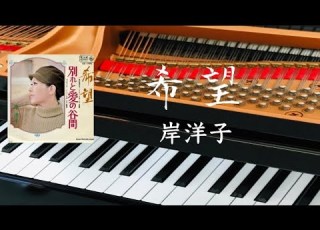 希望 岸洋子 Kishi Youko ピアノ Pf