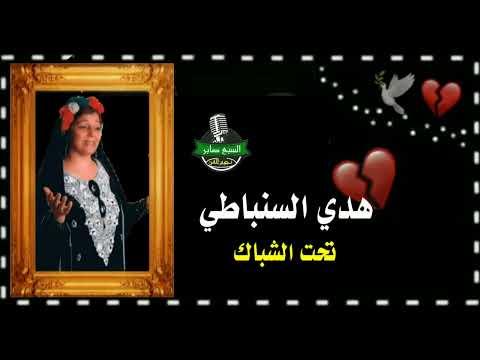 الفنانه هدي السنباطي الاغنيه الرائعه ا تحت الشباك
