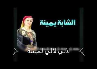 شابة يمينة لالي لالي لميمة