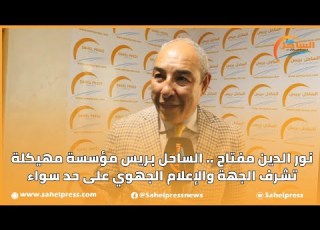  نور الدين مفتاح الساحل بريس مؤسسة مهيكلة تشرف الجهة والإعلام الجهوي على حد سواء