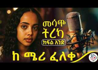 አንዲት መሳም አንዲት መታቀፍ ረዥሙ ከ ሴት ጋር ቆይታዬ 2 ወር ነው ቀላውጦ ማስመለስ ክፍል አንድ 1 ደራሲ ሜሪ ፈለቀ RADIOADDIS