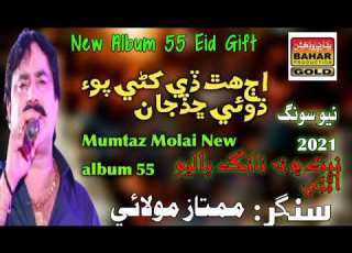 Aj Hath Khani Poye Dhoyi Chhadijan Mumtaz Molai New Album 55 2021 Ll Khalid Studio