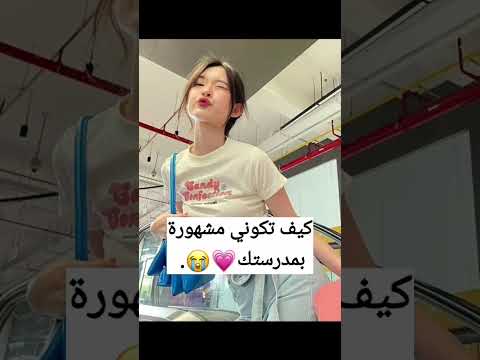 كيف تصبحين مشهورة في المدرسة