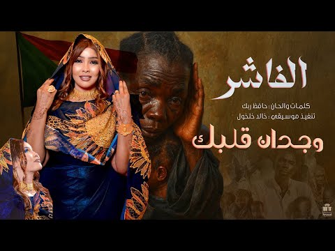 وجدان قلبك هون علي الفاشر جديد 2025