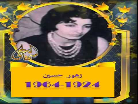 زهور حسـين 1924 1964 إبوذية بعده وأغنية سوده شلهاني يايمه كاملة اصوات لاتنسى