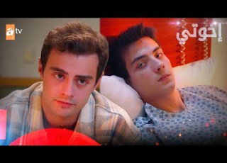 مسلسل إخوتي الحلقة 348 القسم 4 مدبلج Kardeşlerim
