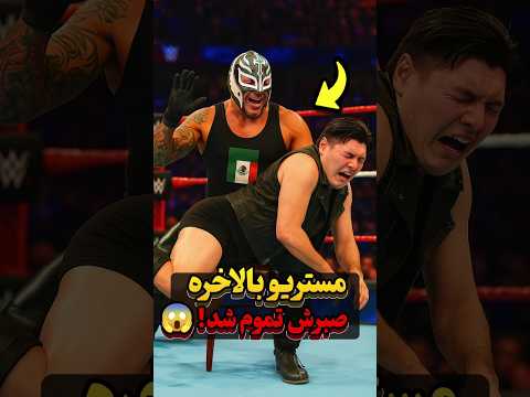 این کشتی گیر همیشه پدرش رو مسخره می کرد WWE کشتی کج دومینیک مستریو