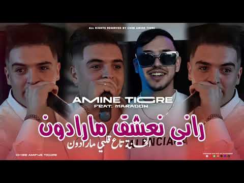 Cheb Amine Tigre Ghadi Nwachemha شحال نبغي إسمها راني نعشق مارادون Avec Maradon Live2025