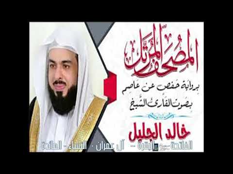 الشيخ خالد الجليل سورة الفاتحه البقرة آل عمران النساء المائدة