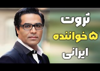  پولدارترین خواننده ایرانی ثروتمندترین خواننده های ایرانی که از ایران مهاجرت کردن