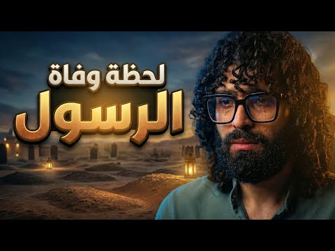 آخر لحظات في حياة الرسول ﷺ