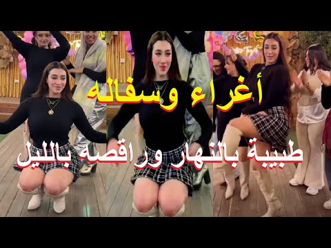 بعد فيديو رقص الدكتورة شروق قاسم بلاغ للنائب العام مش دكتوره وبترقص رقص اغراء