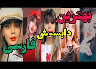 بهترین تیک تاک ایرانی 1400 TIKTOK IRANI 2021