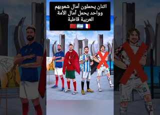 اثنان يحملون آمال شعوبهم وواحد يحمل آمال الأمة العربية قاطبة