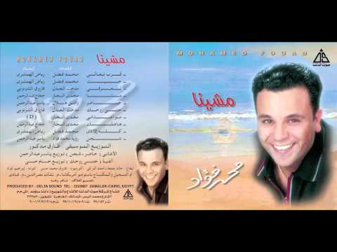 Mohamed Fouad 2arab Ta3ala محمد فؤاد قرب تعالى