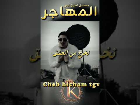 سمحت في عشقي حتى هبلتي Cheb Hicham Tgv 2026 مسلسل احوال ناس Trending Tiktok Rai رمضان Edit سمحت في عشقي حتى هبلتي Cheb Hicham Tgv 2026 مسلسل احوال ناس Trending Tiktok Rai رمضان Edit