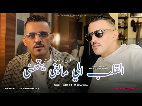 Cheb Adjel 2025 Nakamlah Badokhan عندما يبدع الشاب العجال القلب الي مابغى يتهنى نكمله بالدخان