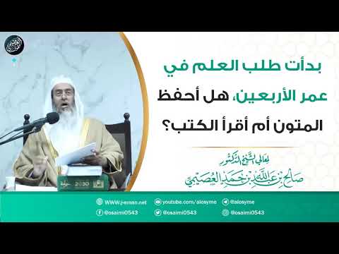 بدأت طلب العلم وعمري أربعون سنة هل أحفظ المتون أم أقرأ بتوسع في الكتب