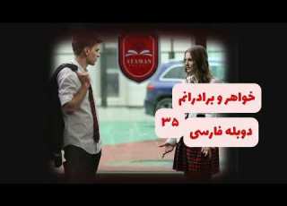  سریال خواهر و برادرانم قسمت ۳۵