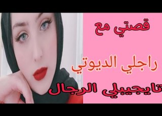 قصتي مع راجلي الديوتي لي تايجيبلي الرجال لبيت النعاس و انا ولفتها و عجبني الحال
