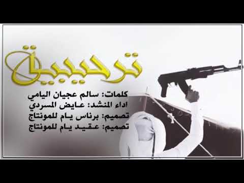 ترحبيه اداء عايض المسردي