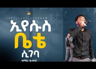  ኢየሱስ ቤቴ ሲገባ ዘማሪ ይሳኮር New Live Worship FaresPropheticChurc