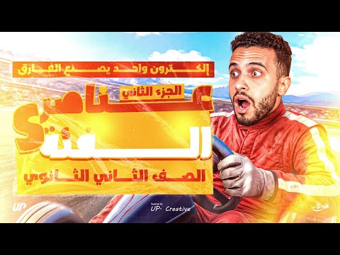 تكملة عناصر الفئة S تانية ثانوي الترم الثاني 2026 الدرس الاول الباب الثاني كيمياء