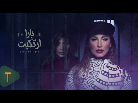 Yara Ertakabt Official Lyric Video 2020 يارا ارتكبت