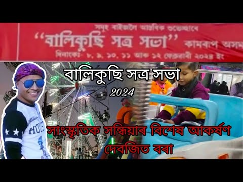 Balikuchi Mela 2024 Balikuchi Satra Sabha Khoru Lora Vlog Mela Debajitbora 2024