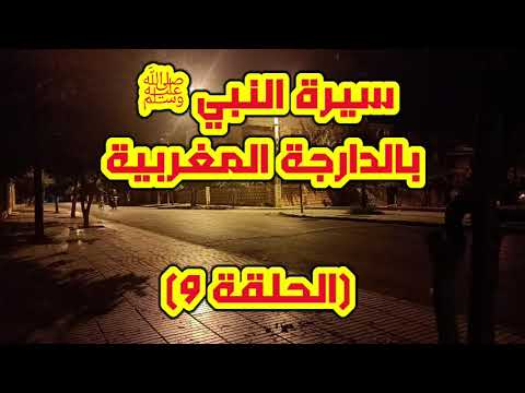 سيرة النبي ﷺ بالدارجة المغربية الحلقة 9 سيرة النبي ﷺ بالدارجة المغربية الحلقة 9