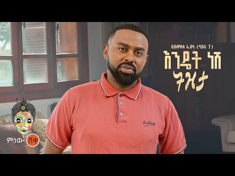 Hayleyesus Feyssa ሀይለየሱስ ፈይሳ እንዴት ነሽ ትዝታ New Ethiopian Music 2023 Official Video