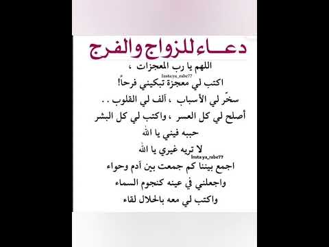 دعاء للزواج والفرج