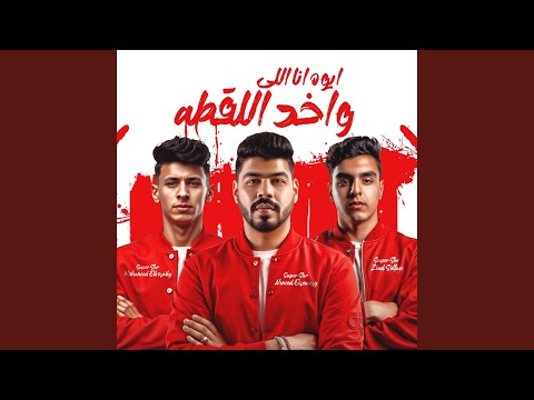 ايوه انا اللي واخد اللقطه