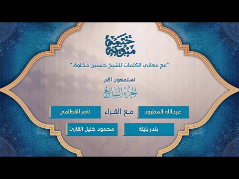 ختمة منوعة بالمعاني مخلوف 4 الجزء 7 مع القراء المطرود القطامي بليلة محمود القارئ