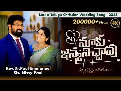 Latest Telugu Wedding Song 2023 Maaku Janmanichhav మ క జన మన చ చ వ Paul Emmanuel Nissypaul 4k