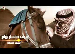 أحمد منصور غيبات خطر بررام
