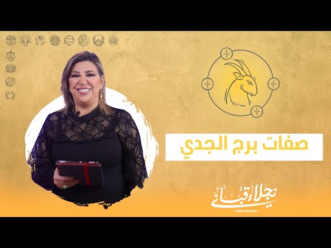صفات برج الجدي مع نجلاء قباني