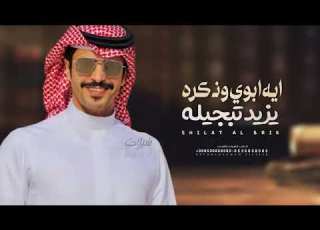  ايه ابوي وذكره يزيد تبجيله 2026 اداء جفران بن هضبان شيلات مدح ابوي حماسيه جفران بن هضبان