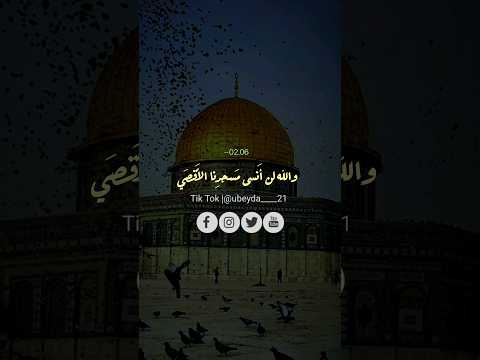 والله لن أنسي مسدنا الأقصى عودة فلسطين مسجد الاقصى