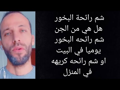 لماذا اشم رائحة البخور هل هي من الجن شم رائحه البخور يوميا في البيت او شم رائحه كريهه في المنزل