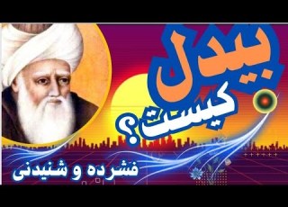 بیدل کیست و چه می گوید حسینی فطرتAbdul Qadir Bedil