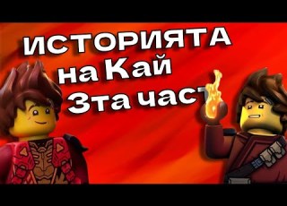Историята на Кай Част 3 Лего Нинджаго Майсторите на Спинджитсу