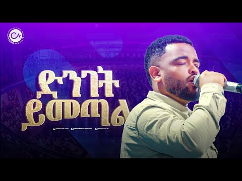 2529 ዘማሪ ናቲ ድንገት ይመጣል Christ Army Tv Prophet Eyu Chufa