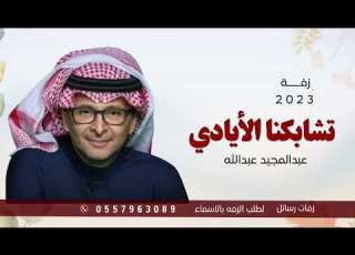 تشابكنا الأيادي والاماني عبدالمجيد عبدالله 2023 حصريا لطلب الزفه بالأسماء