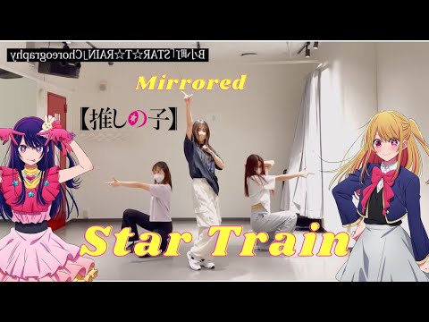 MIRRORED B Komachi STAR TRAIN Choreography B小町 推しの子 ダンス 推しの子
