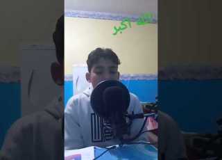 القارئ الصغير اياد عبد الغنى متنسوش إليك والابلور