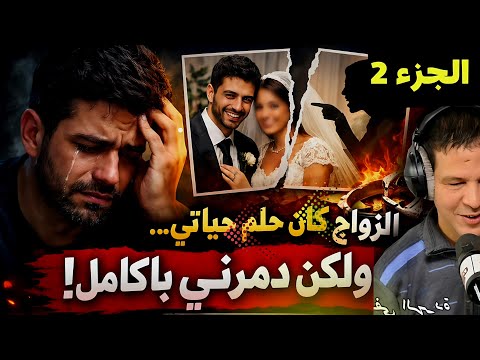 الزواج كان حلم حياتي ولكن دمرني بالكامل قصة عمر من فاس الجزء 2