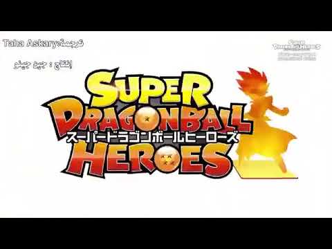 دراغون بول سوبر هيروز الحلقة 1 مترجمة للعربي
