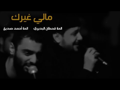 مالي غيرك الملا قحطان البديري الملا أحمد صديق